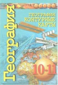 Контурные карты. География. 10-11 классы