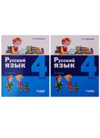 Русский язык. 4 класс. В 2 частях. (комплект из 2 книг)