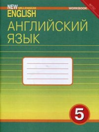 Английский язык. 5 класс: рабочая тетрадь: учебное пособие. 2-е изд