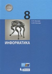 Информатика. 8 класс. Учебник