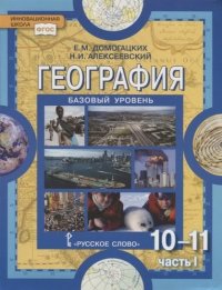 География : экономическая и социальная география мира. В 2 частях. Часть1. Общая характеристика мира. Часть 2. Региональная характеристика мира  : учебник для 10-11 классов общеобразовательны