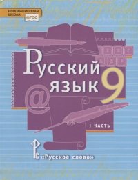 Русский язык. 9 класс. Учебник. В двух частях. Часть II