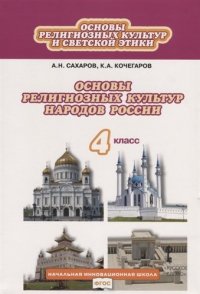 Основы религиозных культур и светской этики. Основы религиозных культур народов России: учебник для 4 класса общеобразовательных организаций (ФГОС)