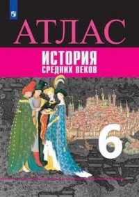 Атлас. История средних веков. 6 класс