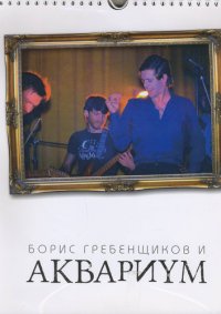 Борис Гребенщиков и 