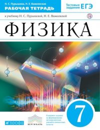 Физика. 7 класс. Рабочая тетрадь. Тестовые задания ЕГЭ (к учебнику Н.С. Пурышевой, Н.Е. Важеевской)