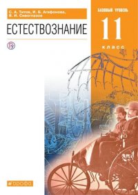 Естествознание. 11 класс. Базовый уровень. Учебник