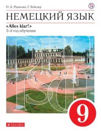 Немецкий язык. 9 класс. 5 год обучения. Учебник