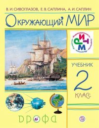 Окружающий мир. 2 класс. Учебник