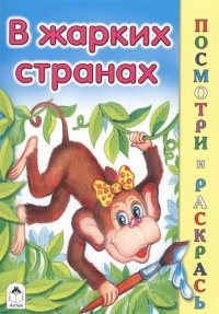 В жарких странах