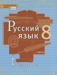 Русский язык. 8 класс. Учебник. В двух частях