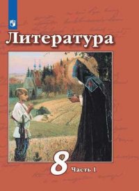 Литература. 8 класс. В 2 частях. Учебник для общеобразовательных организаций. 8-е изд., перераб