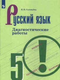 Русский язык. Диагностические работы. 5 класс: учебное пособие. 7-е изд