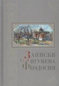 Записки игумена Феодосия