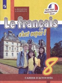 Французский язык / Le francais cest super! 8 класс. Рабочая тетрадь