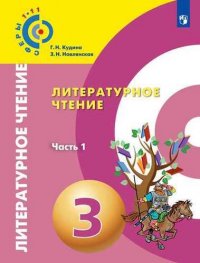 Литературное чтение. 3 класс. Учебник для общеобразовательных организаций. В двух частях (комплект)