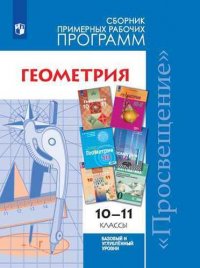 Геометрия : сборник примерных рабочих программ : 10-11-й классы : учебное пособие для общеобразовательных организаций : базовый и углубленный уровни / 3-е издание, дополненное