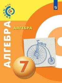 Алгебра. 7 класс. Учебное пособие для общеобразовательных учреждений