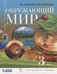 Окружающий мир. 3 класс. Учебник