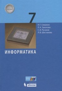 Информатика. 7 класс. Учебник