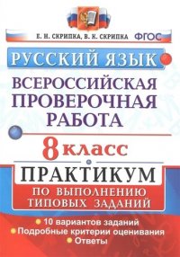 Русский язык. Всероссийская проверочная работа : 8-й класс : практикум по выполнению типовых заданий : 10 вариантов заданий, подробные критерии оценивания, ответы (ФГОС)