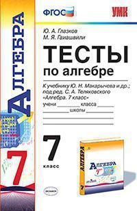 Тесты по алгебре : 7-й класс : к учебнику Ю. Н. Макарычева и др. 