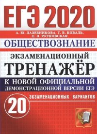 ЕГЭ-2020. Обществознание. Экзаменационный тренажер. 20 экзаменационных вариантов