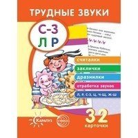 Трудные звуки. Считалки и заклички (комплект карточек, 32 штуки)