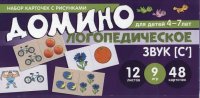 Набор карточек с рисунками. Домино логопедическое. Звук [С`]. Для детей 4-7 лет