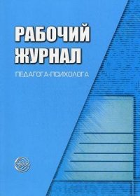 Рабочий журнал педагога-психолога. Соответствует ФГОС ДО. 2-е издание