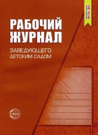 Рабочий журнал заведующего детским садом. ФГОС ДО. 5-е издание, исправленное и дополненное