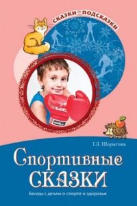 Т. А. Шорыгина - «Спортивные сказки. Беседы с детьми о спорте и здоровье. 2-е изд., испр. ФГОС ДО»