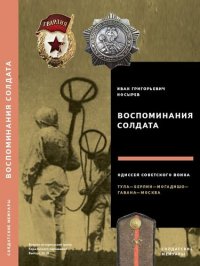 Воспоминания солдата. Тула - Берлин - Могадишо - Гавана - Москва. Одиссея советского воина