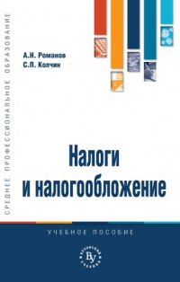 Налоги и налогообложение. Учебное пособие