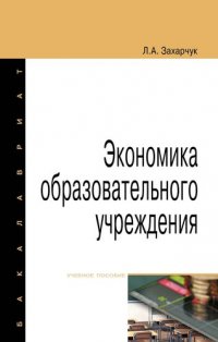 Экономика образовательного учреждения. Учебное пособие