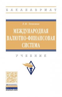 Международная валютно-финансовая система. Учебник