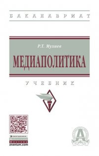 Медиаполитика. Учебник