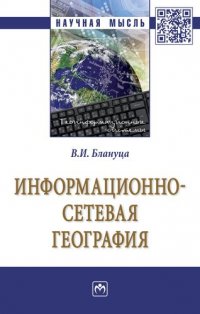 Информационно-сетевая география