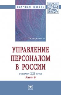 Управление персоналом в России. Вызовы XXI века. Книга 6