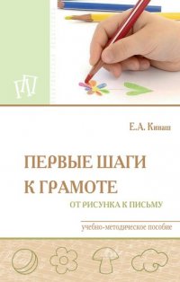 Первые шаги к грамоте: от рисунка к письму. Учебно-методическое пособие