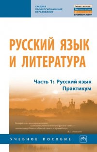 Русский язык и литература. В 2-х частях. Часть 1. Русский язык. Практикум. Учебное пособие