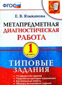 Метапредметная диагностическая работа : 1-й класс : типовые задания : 10 вариантов заданий, подробные критерии оценивания, контрольные ответы, образец выполнения заданий (ФГОС)