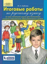 Итоговые работы по русскому языку за курс начальной школы для поступления в классы повышенного образ