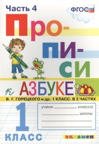 Прописи. 1 класс. Часть 4. К учебнику В.Г. Горецкого и др. 