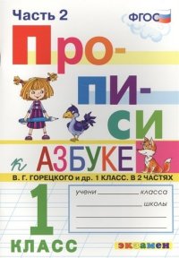 Прописи. 1 класс. Часть 2. К учебнику В.Г. Горецкого и др. 