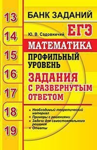 ЕГЭ 2020. Банк заданий. Математика. Профильный уровень. Задания с развернутым ответом