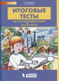 Итоговые тесты по окружающему миру для 2 класса