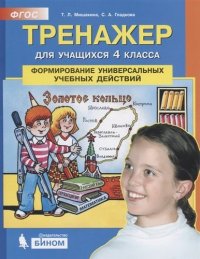 Тренажер для учащихся 4 класса. Формирование универсальных учебных действий