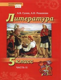 Литература. 5 класс. В 2 ч. Часть 2. Учебник для общеобразовательных организаций. ФГОС