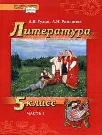 Литература. 5 класс. В 2 ч. Часть 1. Учебник для общеобразовательных организаций. ФГОС